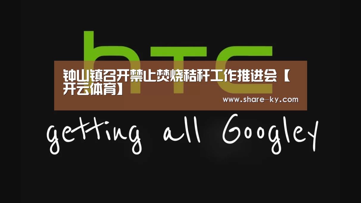 钟山镇召开禁止焚烧秸秆工作推进会【开云体育】(图2) 开云体育官网
