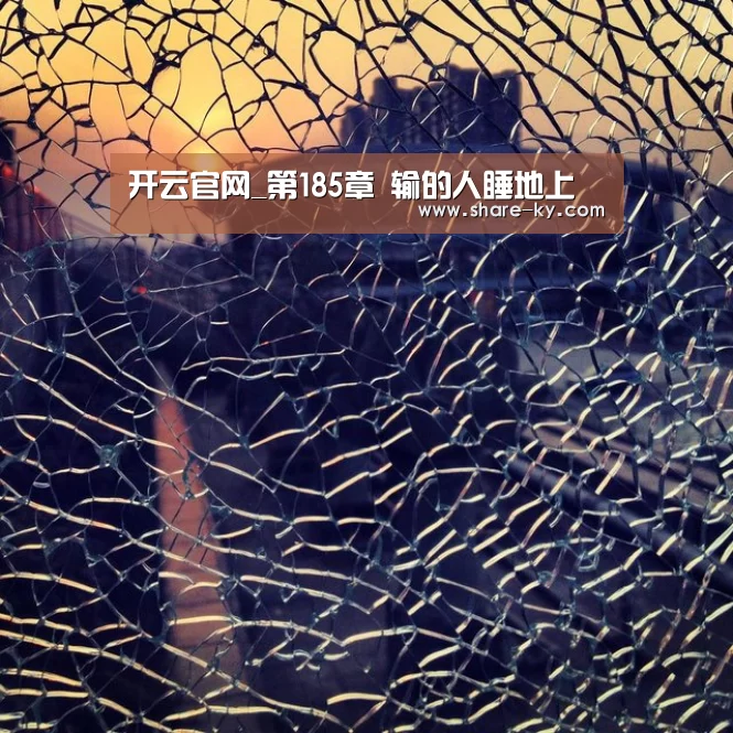 开云官网_第185章 输的人睡地上(图2) 开云体育
