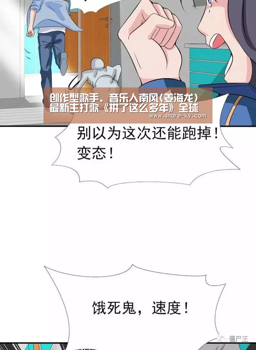 创作型歌手、音乐人南风(姜海龙)最新主打歌《拼了这么多年》全球发行！-开云体育官网