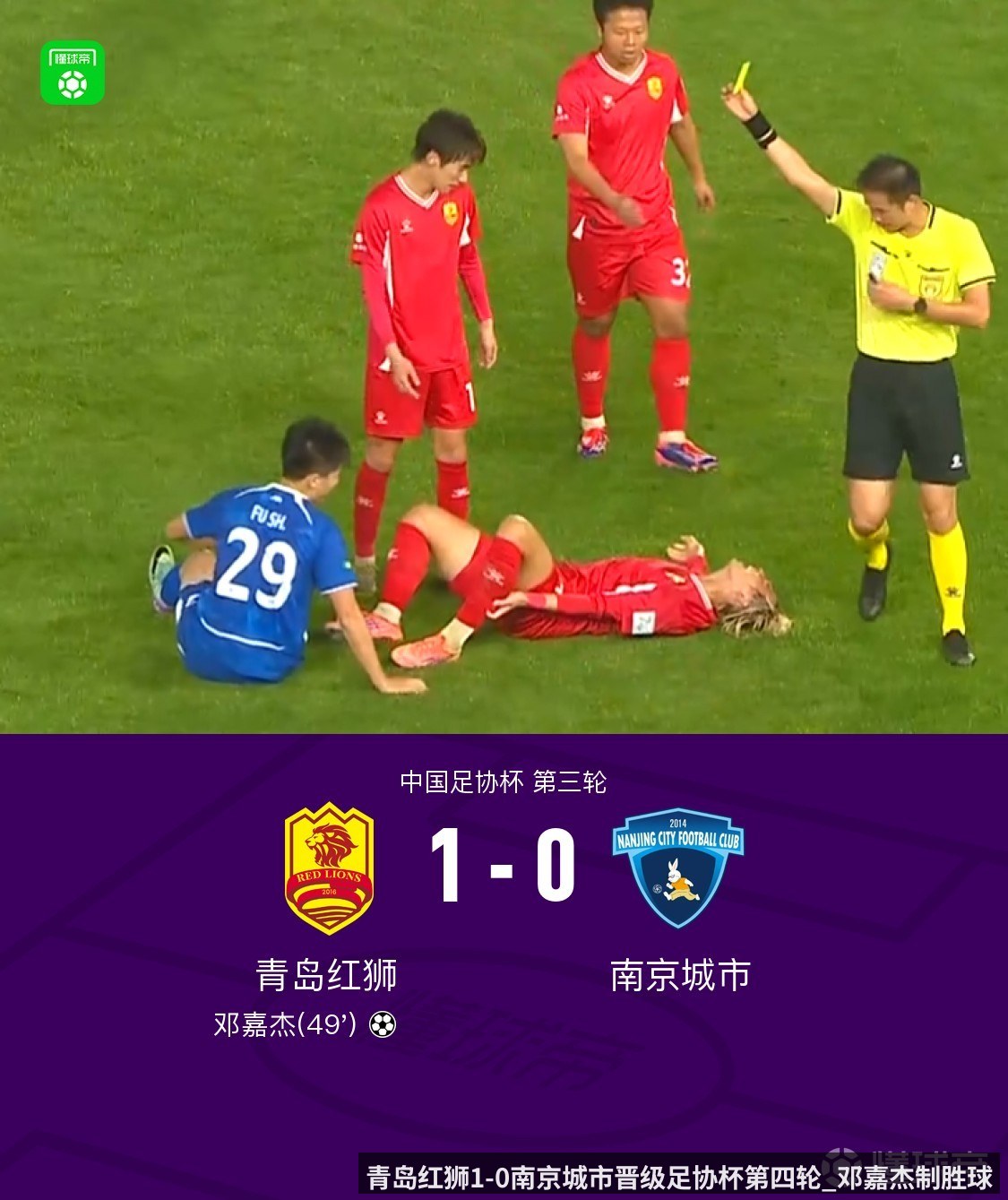 青岛红狮1-0南京城市晋级足协杯第四轮_邓嘉杰制胜球
