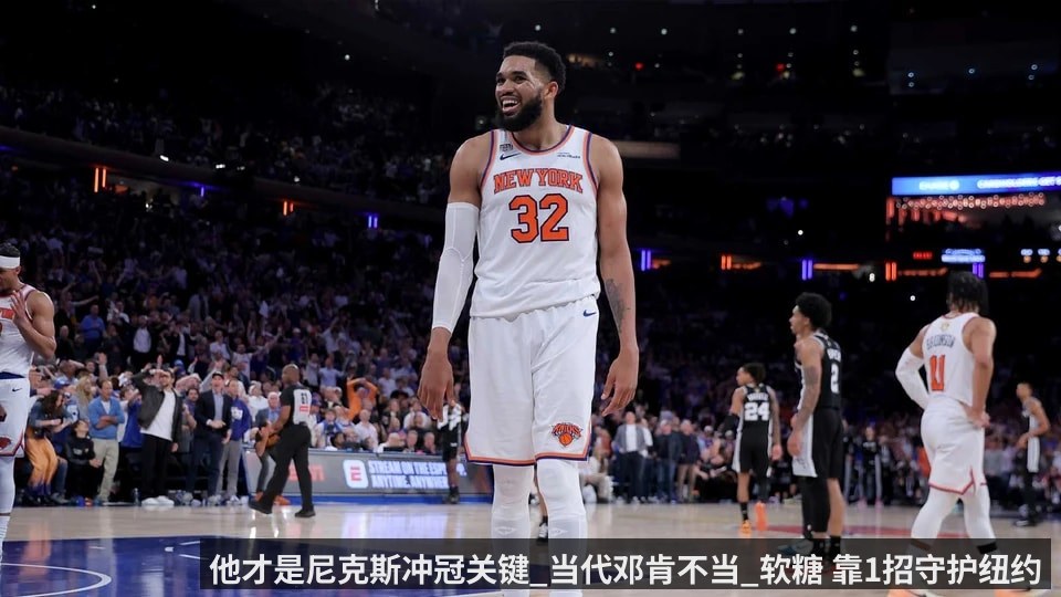 他才是尼克斯冲冠关键_当代邓肯不当_软糖 靠1招守护纽约